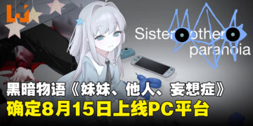 NSO团队新作《妹妹、他人、妄想症》公开发售日，8月15日登陆Steam！