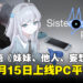 NSO团队新作《妹妹、他人、妄想症》公开发售日，8月15日登陆Steam！