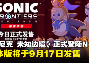《索尼克 未知边境 超豪华版》登陆Switch 2平台，数位版现已发售
