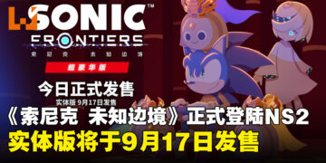 《索尼克 未知边境 超豪华版》登陆Switch 2平台，数位版现已发售