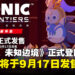 《索尼克 未知边境 超豪华版》登陆Switch 2平台，数位版现已发售