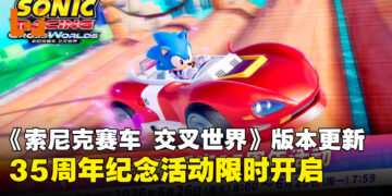 《索尼克赛车 交叉世界》免费车手「经典索尼克」上线，35周年纪念活动限时开启