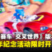 《索尼克赛车 交叉世界》免费车手「经典索尼克」上线,35周年纪念活动限时开启