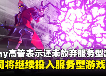 Sony还未放弃服务型游戏：相信服务型游戏依旧具备全球吸引力