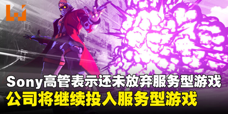 Sony还未放弃服务型游戏：相信服务型游戏依旧具备全球吸引力