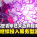 Sony还未放弃服务型游戏:相信服务型游戏依旧具备全球吸引力
