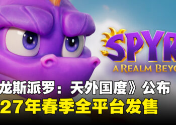 《小龙斯派罗：天外国度》正式公开，预计2027年春季发售