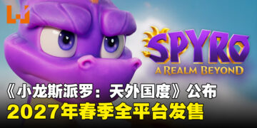 《小龙斯派罗：天外国度》正式公开，预计2027年春季发售