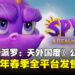 《小龙斯派罗:天外国度》正式公开,预计2027年春季发售