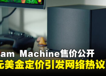 Steam Machine正式公布售价，千元美金定价引发网络热议