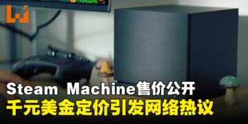 Steam Machine正式公布售价，千元美金定价引发网络热议