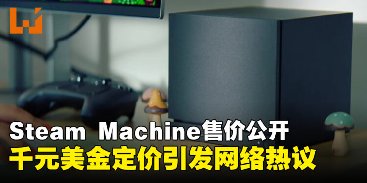 Steam Machine正式公布售价,千元美金定价引发网络热议