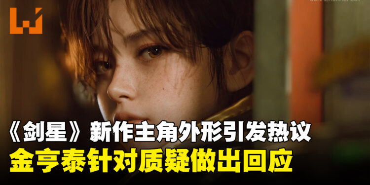 《剑星》新作主角Evie外形引发热议,制作人金亨泰正面回应质疑