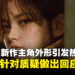 《剑星》新作主角Evie外形引发热议,制作人金亨泰正面回应质疑