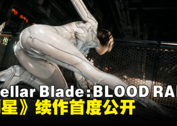 【SGF26】《剑星》续作《Stellar Blade: BLOOD RAIN》首度公开