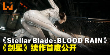 【SGF26】《剑星》续作《Stellar Blade: BLOOD RAIN》首度公开