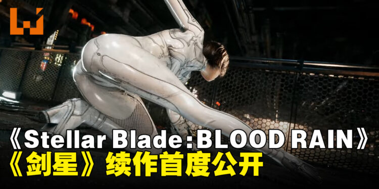 【SGF26】《剑星》续作《Stellar Blade: BLOOD RAIN》首度公开