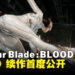 【SGF26】《剑星》续作《Stellar Blade: BLOOD RAIN》首度公开