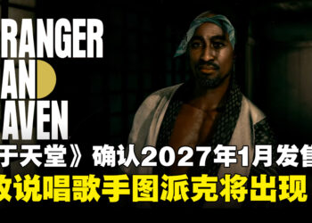 【SGF2026】《异于天堂》正式确认发售日，确认Tupac Shakur将以角色形式登场！