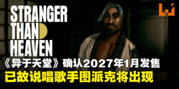 【SGF26】《异于天堂》正式确认发售日，确认Tupac Shakur将以角色形式登场！