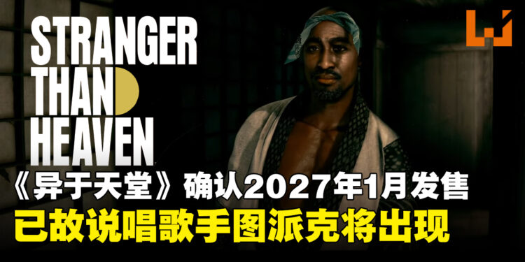 【SGF26】《异于天堂》正式确认发售日，确认Tupac Shakur将以角色形式登场！