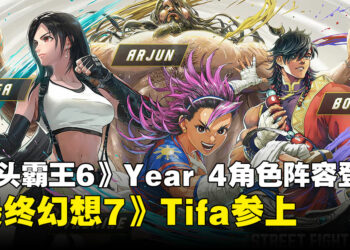 【SGF26】《街头霸王6》Year 4角色阵容公布：《最终幻想7》蒂法跨界联动强势登场