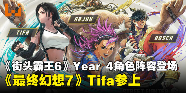 【SGF26】《街头霸王6》Year 4角色阵容公布：《最终幻想7》蒂法跨界联动强势登场