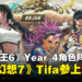 【SGF26】《街头霸王6》Year 4角色阵容公布：《最终幻想7》蒂法跨界联动强势登场