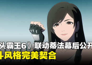 Capcom分享了选择蒂法与《街头霸王6》联动的原因