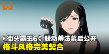 Capcom分享了选择蒂法与《街头霸王6》联动的原因