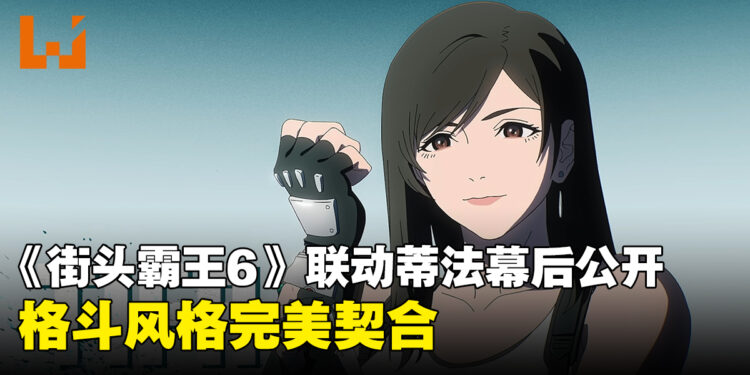 Capcom分享了选择蒂法与《街头霸王6》联动的原因
