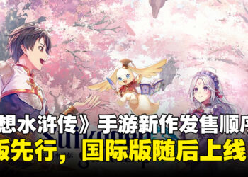 《幻想水浒传STAR LEAP》上线顺序确认,日版先行,国际版与Steam版本依序推出