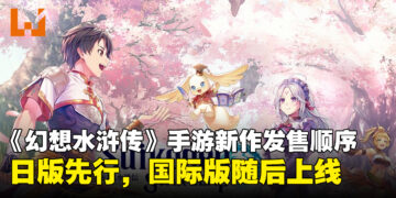 《幻想水浒传STAR LEAP》上线顺序确认，日版先行，国际版与Steam版本依序推出