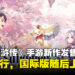 《幻想水浒传STAR LEAP》上线顺序确认,日版先行,国际版与Steam版本依序推出