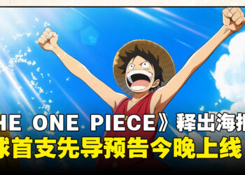 《THE ONE PIECE》释出第1话剧集海报！全球首支先导预告今晚上线