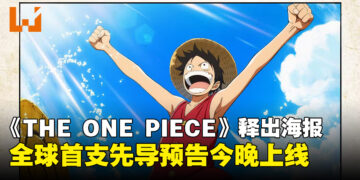 《THE ONE PIECE》释出第1话剧集海报！全球首支先导预告今晚上线