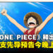 《THE ONE PIECE》释出第1话剧集海报!全球首支先导预告今晚上线