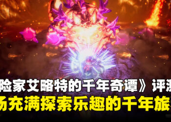《冒险家艾略特的千年奇谭》评测：一场充满探索乐趣的千年旅程