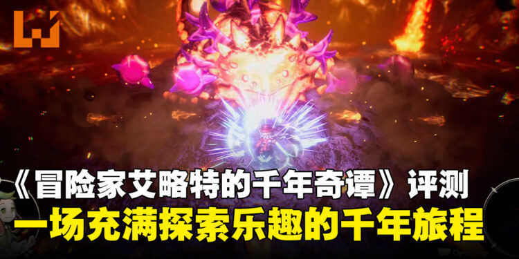 《冒险家艾略特的千年奇谭》评测:一场充满探索乐趣的千年旅程