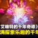 《冒险家艾略特的千年奇谭》评测:一场充满探索乐趣的千年旅程
