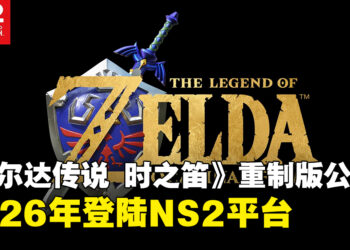 【任天堂直面会】《萨尔达传说 时之笛》重制版确定2026年登陆Switch 2