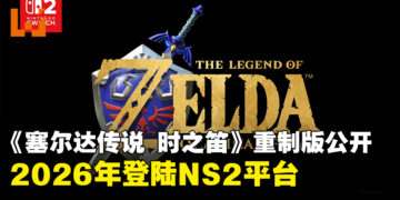 【任天堂直面会】《萨尔达传说 时之笛》重制版确定2026年登陆Switch 2