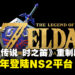 【任天堂直面会】《萨尔达传说 时之笛》重制版确定2026年登陆Switch 2