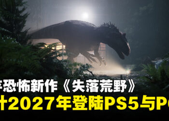 【State of Play】生存恐怖新作《失落荒野》公开！主打真实恐龙生态