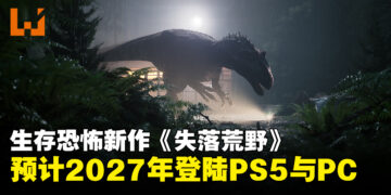 【State of Play】生存恐怖新作《失落荒野》公开！主打真实恐龙生态
