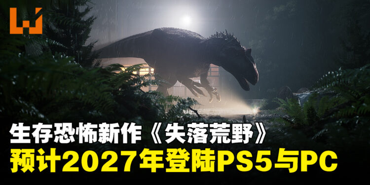 【State of Play】生存恐怖新作《失落荒野》公开！主打真实恐龙生态