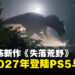 【State of Play】生存恐怖新作《失落荒野》公开！主打真实恐龙生态