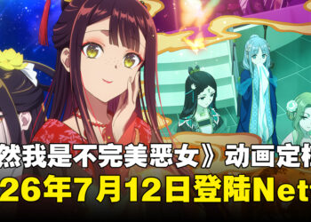 动画《虽然我是不完美恶女》確認2026年7月12日登陆Netflix