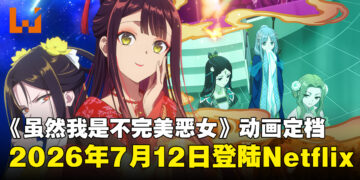 动画《虽然我是不完美恶女》確認2026年7月12日登陆Netflix
