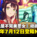 动画《虽然我是不完美恶女》確認2026年7月12日登陆Netflix